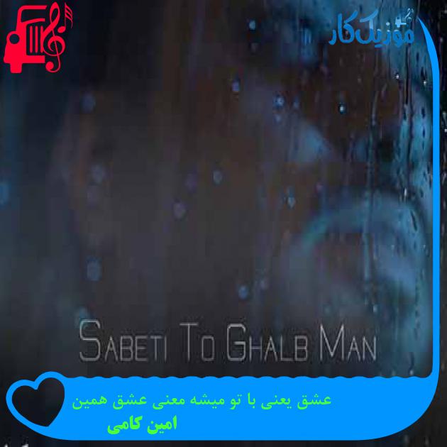 آهنگ عشق یعنی با تو میشه معنی عشق همین از امین کامی + متن ترانه آهنگ عشق یعنی با تو میشه معنی عشق همین از امین کامی + متن ترانه