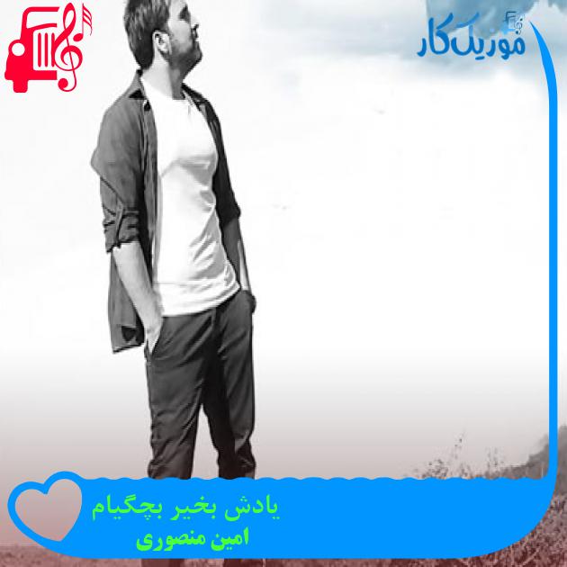 آهنگ یادش بخیر بچگیام از امین منصوری + متن ترانه آهنگ یادش بخیر بچگیام از امین منصوری + متن ترانه
