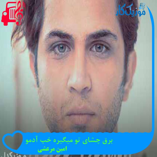آهنگ برق چشای تو میگیره خب آدمو از امین مرعشی + متن ترانه