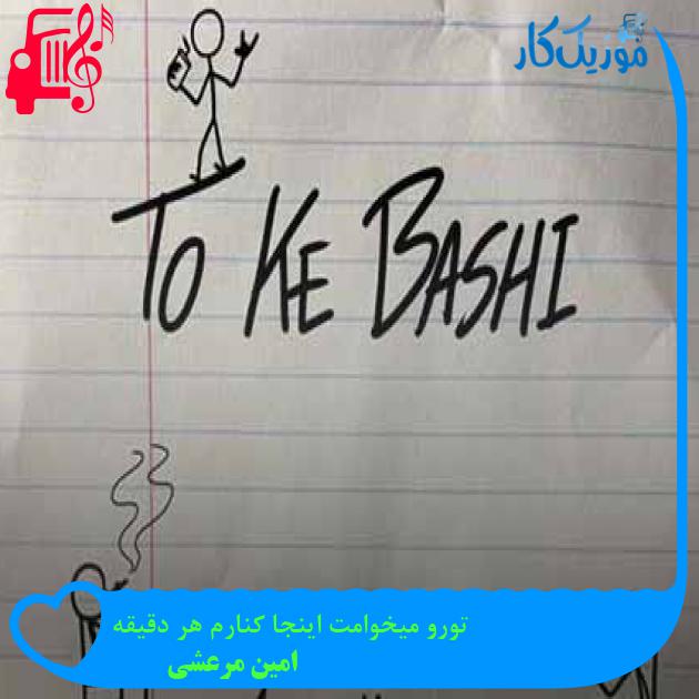 آهنگ تورو میخوامت اینجا کنارم هر دقیقه از امین مرعشی + متن ترانه آهنگ تورو میخوامت اینجا کنارم هر دقیقه از امین مرعشی + متن ترانه