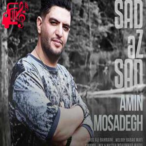 دانلود آهنگ آهنگ صد از صد از امین مصدق + متن ترانه