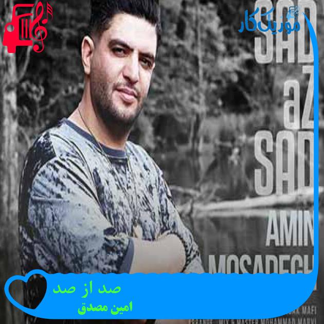 آهنگ صد از صد از امین مصدق + متن ترانه آهنگ صد از صد از امین مصدق + متن ترانه