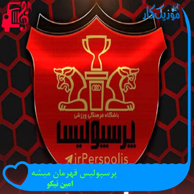 آهنگ پرسپولیس قهرمان میشه از امین نیکو + متن ترانه آهنگ پرسپولیس قهرمان میشه از امین نیکو + متن ترانه