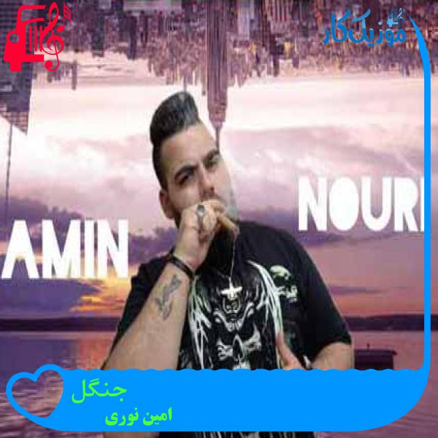آهنگ جنگل از امین نوری آهنگ جنگل از امین نوری