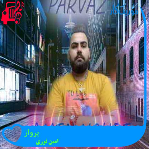 آهنگ پرواز از امین نوری + متن ترانه آهنگ پرواز از امین نوری + متن ترانه