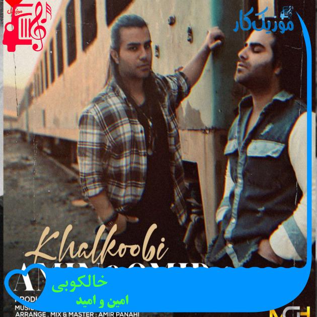 آهنگ خالکوبی از امین و امید + متن ترانه