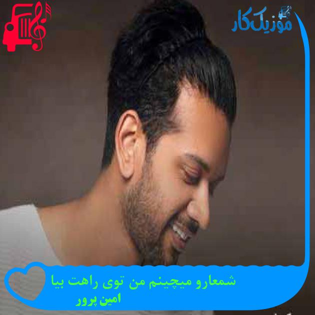 آهنگ شمعارو میچینم من توی راهت بیا از امین پرور آهنگ شمعارو میچینم من توی راهت بیا از امین پرور