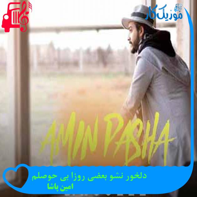 آهنگ دلخور نشو بعضی روزا بی حوصلم از امین پاشا + متن ترانه آهنگ دلخور نشو بعضی روزا بی حوصلم از امین پاشا + متن ترانه