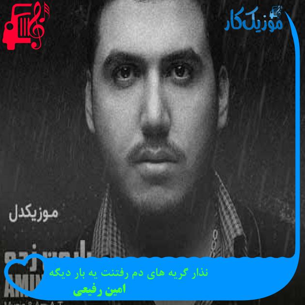 آهنگ نذار گریه های دم رفتنت یه بار دیگه از امین رفیعی + متن ترانه آهنگ نذار گریه های دم رفتنت یه بار دیگه از امین رفیعی + متن ترانه