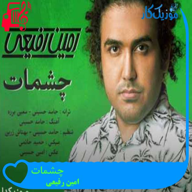 آهنگ چشمات از امین رفیعی + متن ترانه آهنگ چشمات از امین رفیعی + متن ترانه