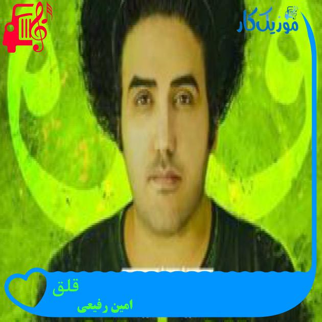 آهنگ قلق از امین رفیعی + متن ترانه آهنگ قلق از امین رفیعی + متن ترانه