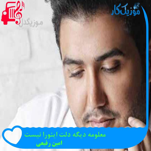 آهنگ معلومه دیگه دلت اینورا نیست از امین رفیعی + متن ترانه آهنگ معلومه دیگه دلت اینورا نیست از امین رفیعی + متن ترانه