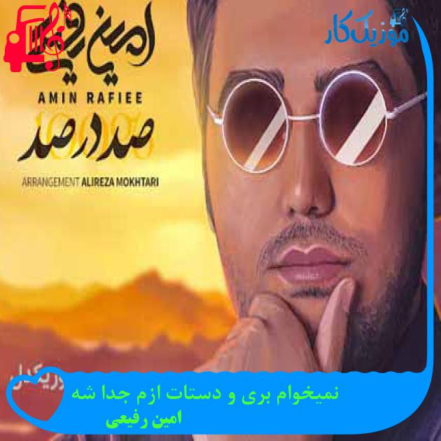 آهنگ نمیخوام بری و دستات ازم جدا شه از امین رفیعی + متن ترانه آهنگ نمیخوام بری و دستات ازم جدا شه از امین رفیعی + متن ترانه