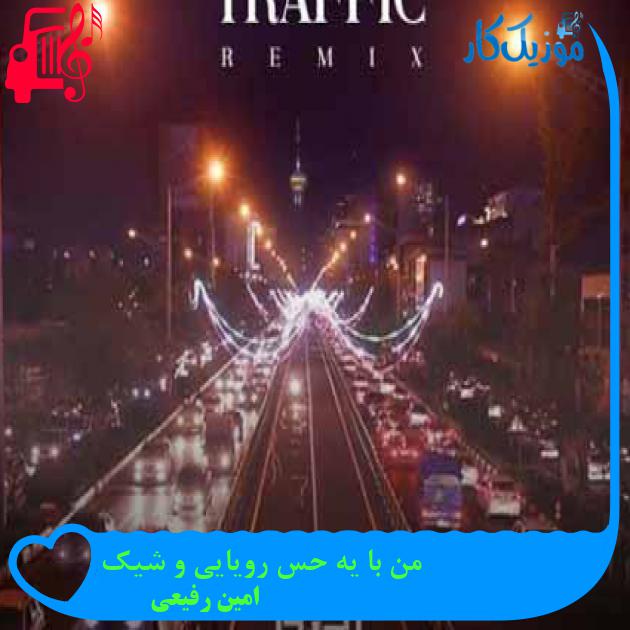 آهنگ من با یه حس رویایی و شیک از امین رفیعی + متن ترانه آهنگ من با یه حس رویایی و شیک از امین رفیعی + متن ترانه
