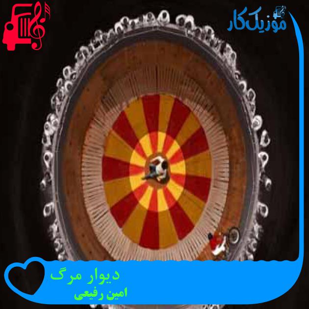 آهنگ دیوار مرگ از امین رفیعی + متن ترانه آهنگ دیوار مرگ از امین رفیعی + متن ترانه
