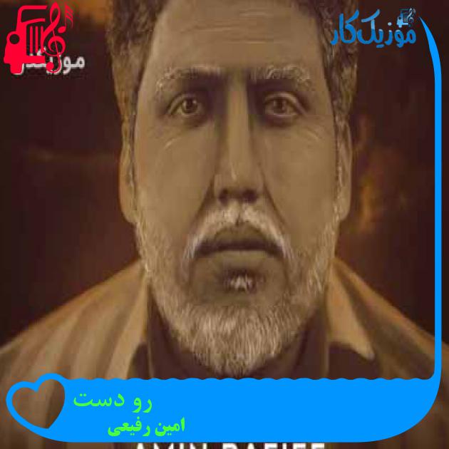 آهنگ رو دست از امین رفیعی + متن ترانه