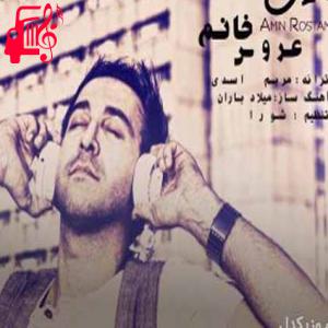 دانلود آهنگ آهنگ عروس خانوم ماه تموم عاشقونه میخوامت از امین رستمی + متن ترانه