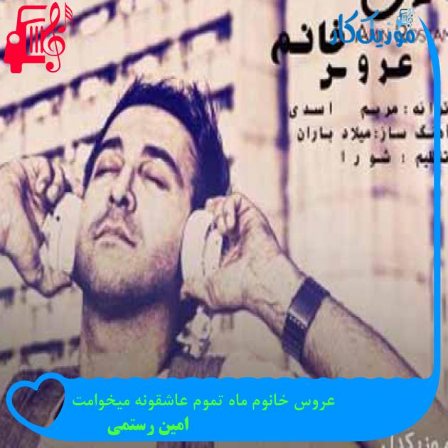 آهنگ عروس خانوم ماه تموم عاشقونه میخوامت از امین رستمی + متن ترانه