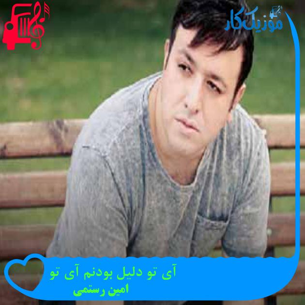 آهنگ آی تو دلیل بودنم آی تو از امین رستمی + متن ترانه آهنگ آی تو دلیل بودنم آی تو از امین رستمی + متن ترانه