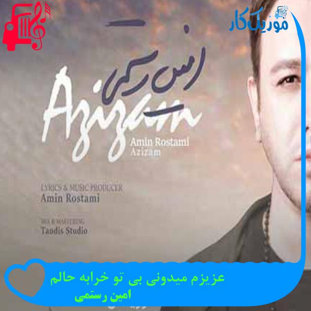 آهنگ عزیزم میدونی بی تو خرابه حالم از امین رستمی + متن ترانه آهنگ عزیزم میدونی بی تو خرابه حالم از امین رستمی + متن ترانه