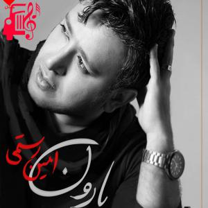 کاور آهنگ بارون از امین رستمی + متن ترانه اثر امین رستمی