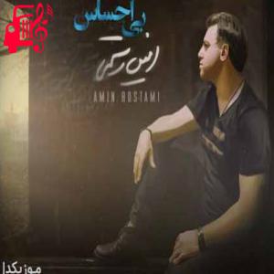 دانلود آهنگ آهنگ بی احساس از امین رستمی + متن ترانه