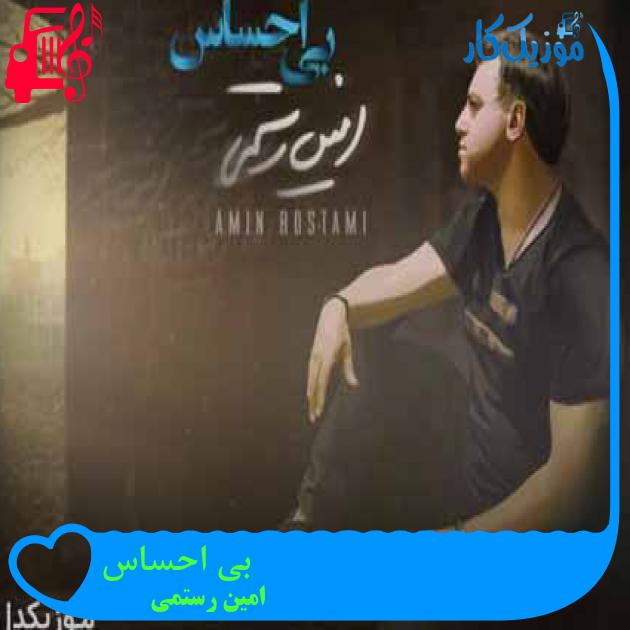 آهنگ بی احساس از امین رستمی + متن ترانه آهنگ بی احساس از امین رستمی + متن ترانه