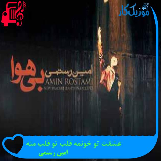 آهنگ عشقت تو خونمه قلب تو قلب منه از امین رستمی + متن ترانه