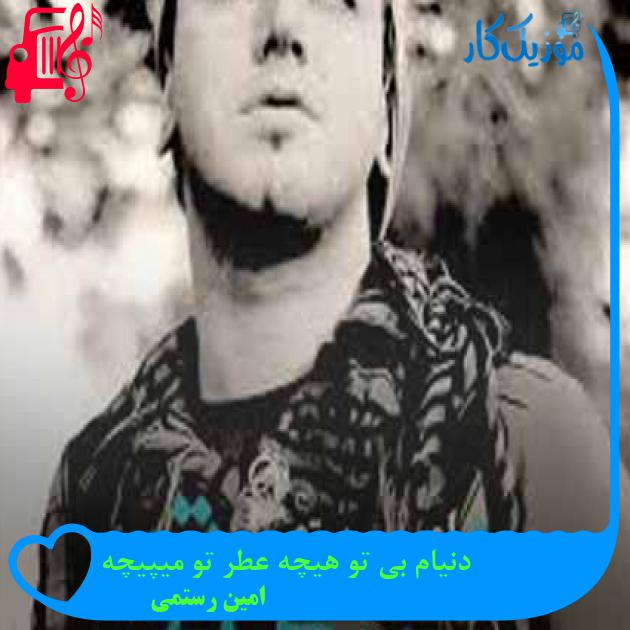 آهنگ دنیام بی تو هیچه عطر تو میپیچه از امین رستمی + متن ترانه آهنگ دنیام بی تو هیچه عطر تو میپیچه از امین رستمی + متن ترانه