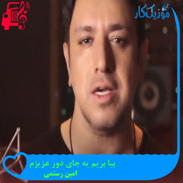 آهنگ بیا بریم یه جای دور عزیزم از امین رستمی + متن ترانه
