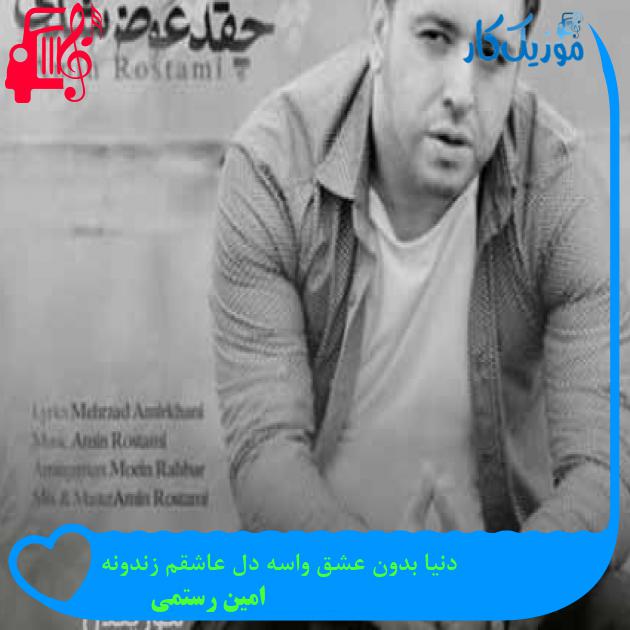 آهنگ دنیا بدون عشق واسه دل عاشقم زندونه از امین رستمی + متن ترانه آهنگ دنیا بدون عشق واسه دل عاشقم زندونه از امین رستمی + متن ترانه