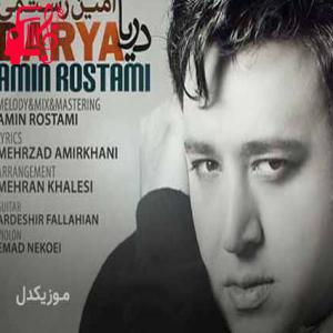 دانلود آهنگ آهنگ دریا تو میدونی که جای پای اون کجا بوده از امین رستمی + متن ترانه