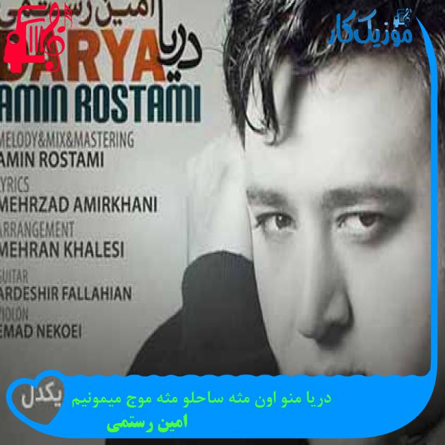 آهنگ دریا تو میدونی که جای پای اون کجا بوده از امین رستمی + متن ترانه آهنگ دریا تو میدونی که جای پای اون کجا بوده از امین رستمی + متن ترانه