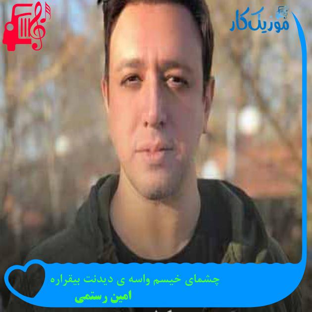 آهنگ چشمای خیسم واسه ی دیدنت بیقراره از امین رستمی + متن ترانه