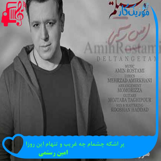 آهنگ پر اشکه چشمام چه غریب و تنهام این روزا از امین رستمی + متن ترانه آهنگ پر اشکه چشمام چه غریب و تنهام این روزا از امین رستمی + متن ترانه