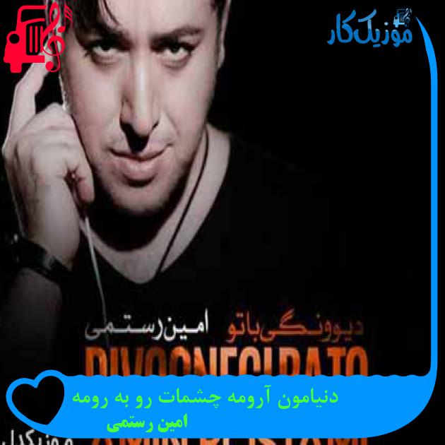 آهنگ دنیامون آرومه چشمات رو به رومه از امین رستمی + متن ترانه آهنگ دنیامون آرومه چشمات رو به رومه از امین رستمی + متن ترانه