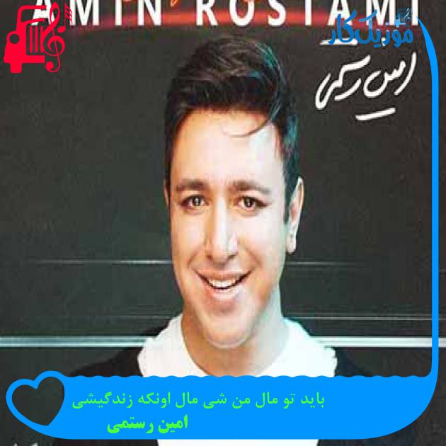 آهنگ باید تو مال من شی مال اونکه زندگیشی از امین رستمی + متن ترانه آهنگ باید تو مال من شی مال اونکه زندگیشی از امین رستمی + متن ترانه