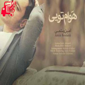 دانلود آهنگ آهنگ هوام تویی صدام تویی غم توی نگام تویی از امین رستمی + متن ترانه