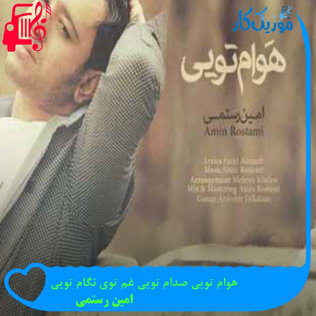 آهنگ هوام تویی صدام تویی غم توی نگام تویی از امین رستمی + متن ترانه آهنگ هوام تویی صدام تویی غم توی نگام تویی از امین رستمی + متن ترانه