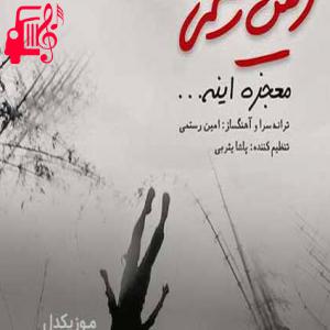 کاور آهنگ نگات غمه توی چشات از امین رستمی + متن ترانه اثر امین رستمی