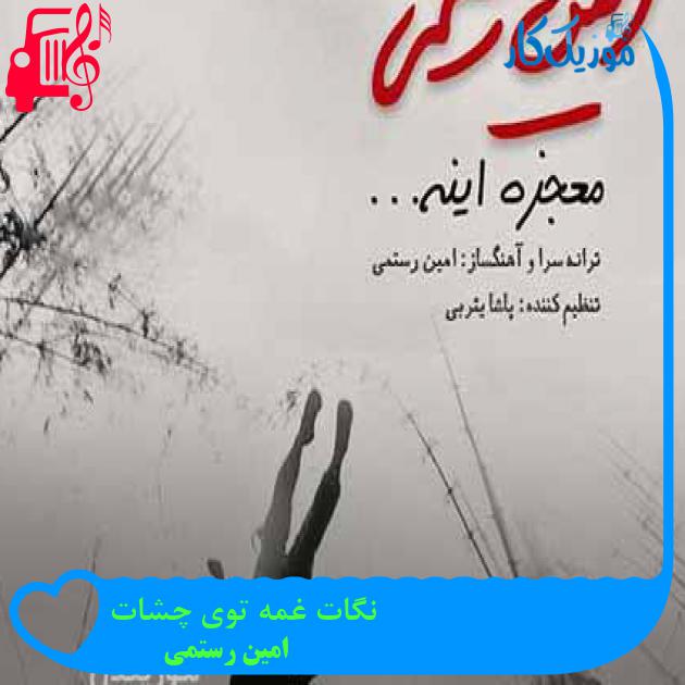 آهنگ نگات غمه توی چشات از امین رستمی + متن ترانه آهنگ نگات غمه توی چشات از امین رستمی + متن ترانه