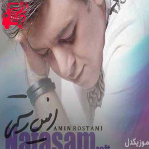 دانلود آهنگ آهنگ تورو دیدم نفسم رفت دل تنگم از دستم رفت از امین رستمی + متن ترانه