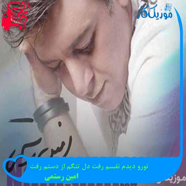 آهنگ تورو دیدم نفسم رفت دل تنگم از دستم رفت از امین رستمی + متن ترانه آهنگ تورو دیدم نفسم رفت دل تنگم از دستم رفت از امین رستمی + متن ترانه