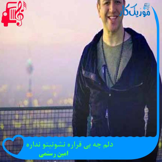 آهنگ دلم چه بی قراره نشونیتو نداره از امین رستمی + متن ترانه آهنگ دلم چه بی قراره نشونیتو نداره از امین رستمی + متن ترانه