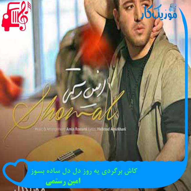 آهنگ بهت وابستم هنوز به تو دل بستم هنوز از امین رستمی + متن ترانه