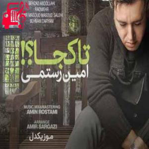 دانلود آهنگ آهنگ نمیدونم قراره تا کجا اما دوست دارم از امین رستمی + متن ترانه