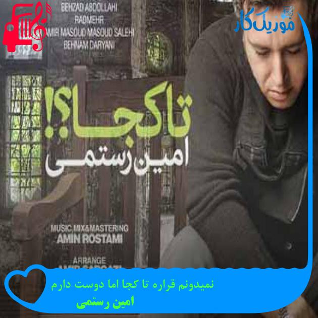 آهنگ نمیدونم قراره تا کجا اما دوست دارم از امین رستمی + متن ترانه آهنگ نمیدونم قراره تا کجا اما دوست دارم از امین رستمی + متن ترانه