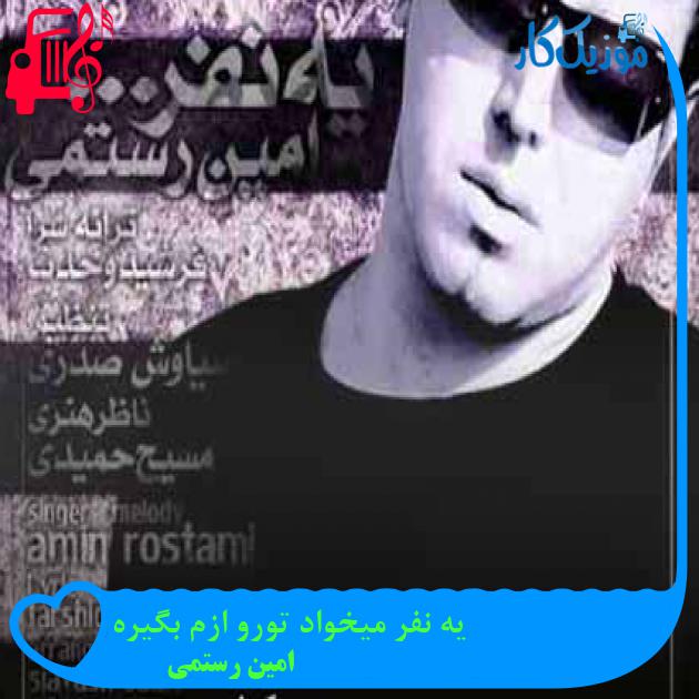 آهنگ یه نفر میخواد تورو ازم بگیره از امین رستمی + متن ترانه