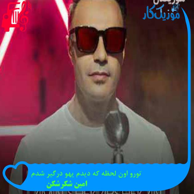 آهنگ تورو اون لحظه که دیدم یهو درگیر شدم از امین شکرشکن + متن ترانه آهنگ تورو اون لحظه که دیدم یهو درگیر شدم از امین شکرشکن + متن ترانه