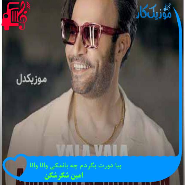 آهنگ بیا دورت بگردم چه بانمکی والا والا از امین شکرشکن + متن ترانه آهنگ بیا دورت بگردم چه بانمکی والا والا از امین شکرشکن + متن ترانه